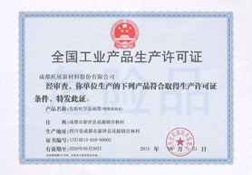 全国工业产品生产许可证