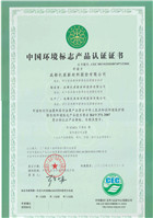 环境标志产品认证证书1