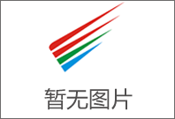 成都托展新材料股份有限公司新型树脂及油墨产业化项目竣工环境保护验收公示